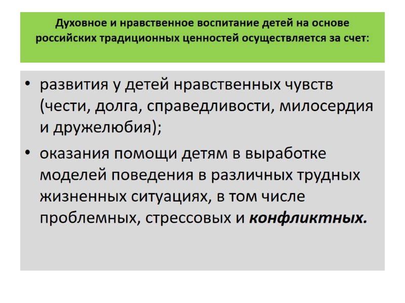 Духовное и нравственное воспитание детей на основе российских традиционных ценностей осуществляется за счет: 